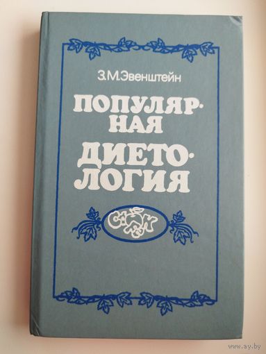 З.М. Эвенштейн Популярная диетология