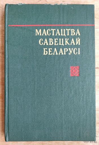 Мастацтва Савецкай Беларусі. Т. 2 : 1941-1965 гг.