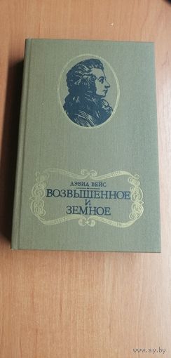 Дэвид Вейс "Возвышенное и земное"