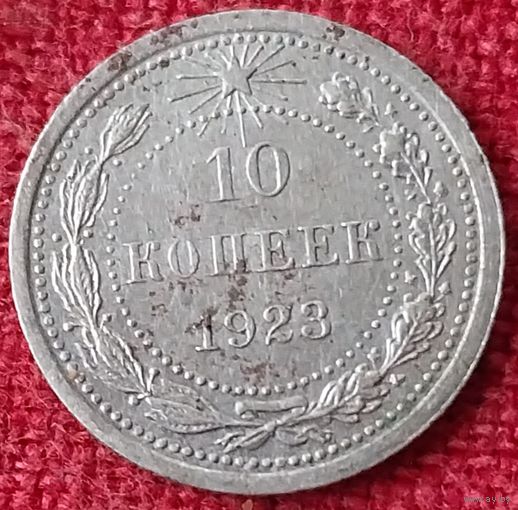 10 копеек 1923 г