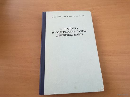 Книга "Подготовка и содержание путей движения войск" МО СССР