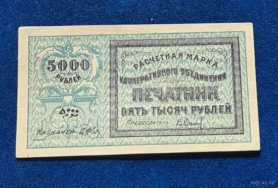 5000 рублей 1922 год. ПЕЧАТНИК