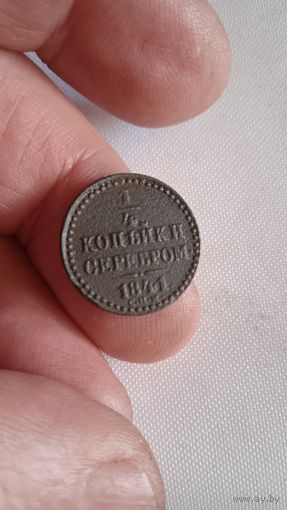 1/4 копейки 1841 спм