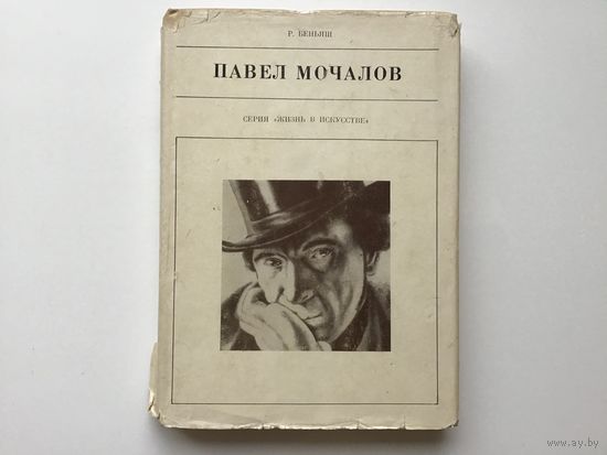 Р. Беньяш.	"Павел Мочалов". Жизнь в искусстве. Иллюстр.