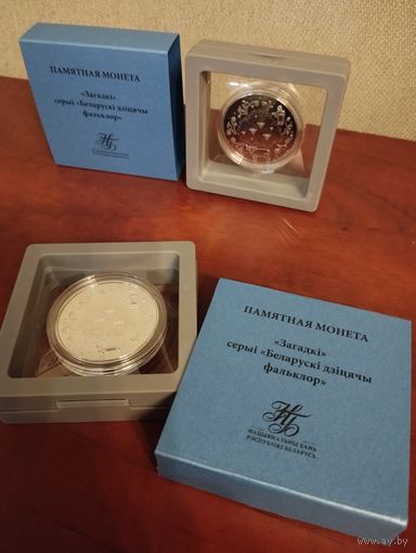 "Загадки" серии "Белорусский детский фольклор" (Загадкі). 1 или 20 рублей., Рамка футляр 3Д, подарочный.