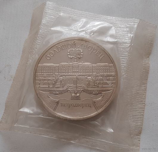 5 рублей 1990 г. Большой дворец