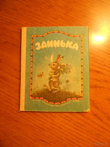 "Заинька" 1986