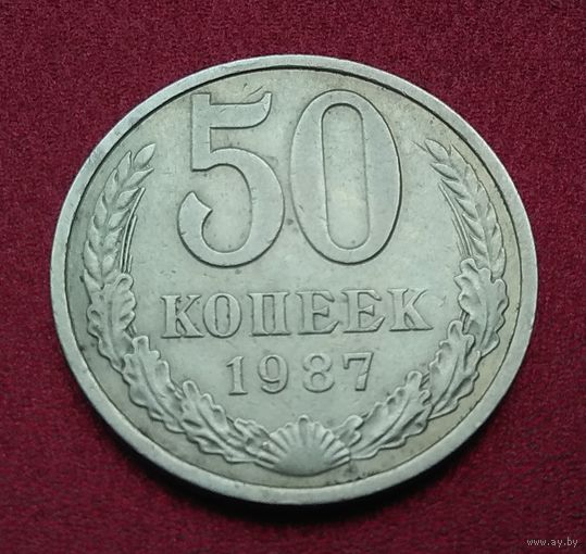 50 копеек СССР. 1987 год
