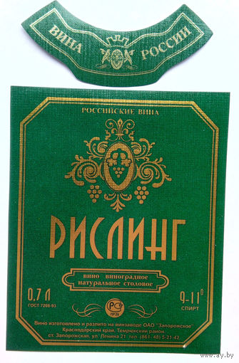 Этикетка винная. Россия. 00253.