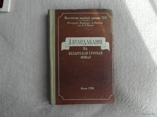 Даследаваннi па беларускай i рускай мовах. Мiнск. Выд-ва Белдзяржунiверсiтэта iмя Ул. I. Ленiна. 1958 г.