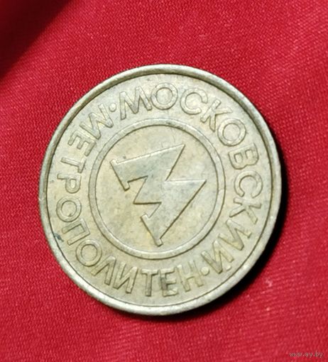 ЖЕТОН МЕТРОПОЛИТЕН