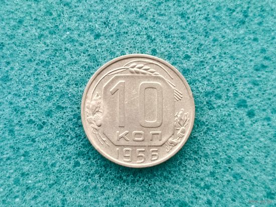 10 копеек 1956