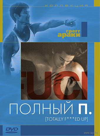Полный П. / Totally F***ed Up (Грегг Араки / Gregg Araki) ( DVD5)