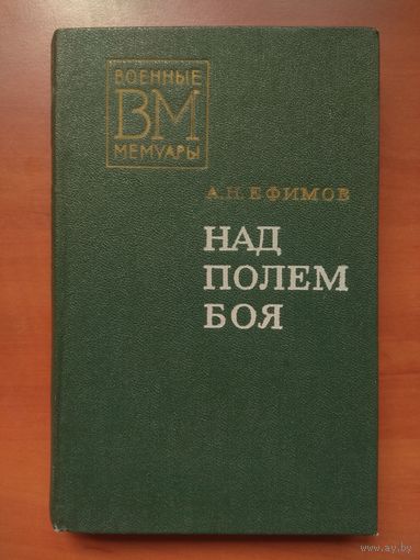 А.Н.Ефимов. НАД ПОЛЕМ БОЯ.//Военные мемуары.