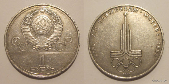 1 рубль 1977 - Олимпиада. Эмблема