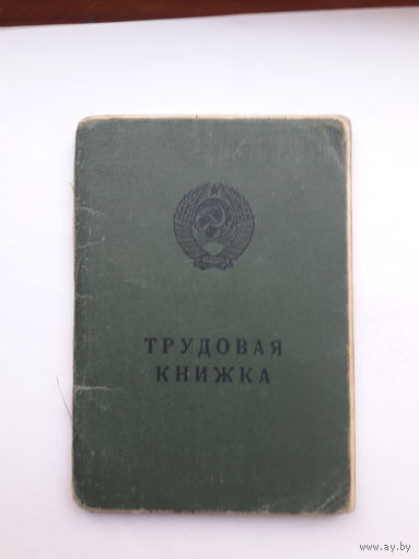 Трудовая книжка Бел яз  Гознак1974