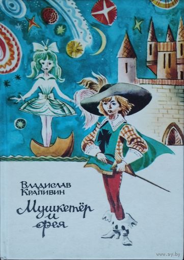 Крапивин В. В. "Мушкетер и Фея"