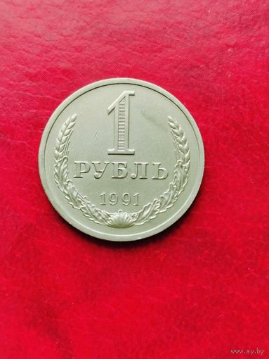 1 рубль. 1991г. Л