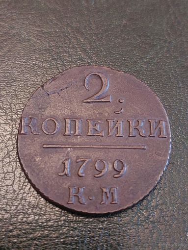 2 копейки 1799 КМ.Супер люкс