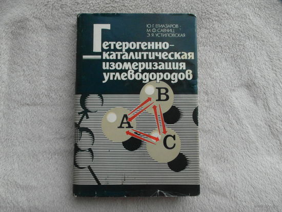 Егиазаров Ю.Г., Савчиц М.Ф., Устиловская Э.Я. Гетерогенно-каталитическая изомеризация углеводородов. М. Изд-во Наука и техника. 1989г. Тираж 800 экз. Автограф и дарственная.