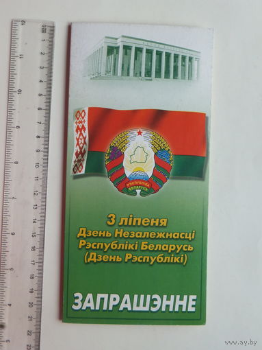 Запрашэнне Дзень Незалежнасцi Мiнск 2000 г