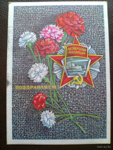 Открытка "ПОЗДРАВЛЯЕМ!" (С Днем Октябрьской революции), СССР, 1976 год.