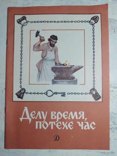 Делу - время, потехе - час. 1988