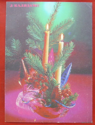 З Калядамi! Подписанная. 1992 года. 362.