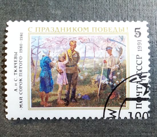 Марка СССР 1991 год С праздником Победы!