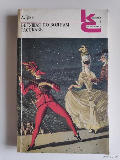 А. Грин. Бегущая по волнам. Рассказы.