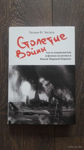 Столетие войны. Англо-американская нефтяная политика и мировой порядок - Уильям Энгдаль
