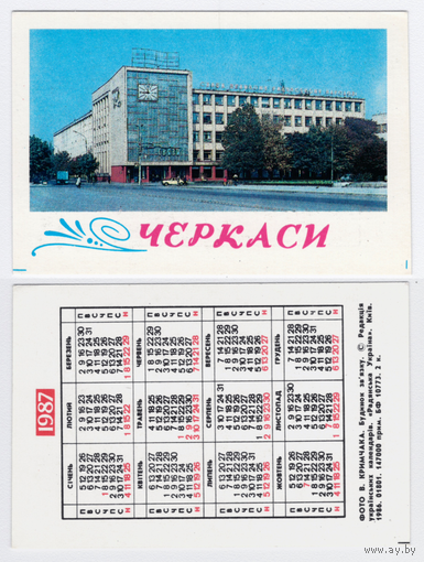 Календарь Черкасы здание связи 1987