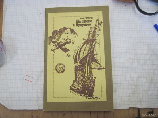 Силин А.А. На тропе в будущее. 1983 г.