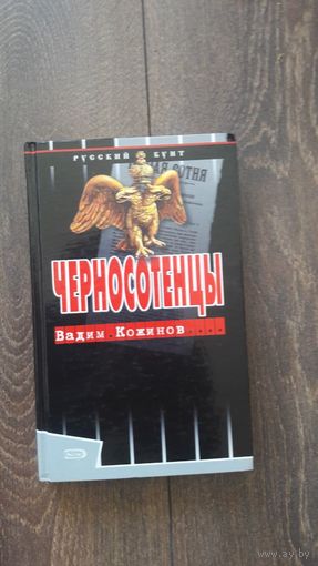 Черносотенцы - Вадим Кожинов