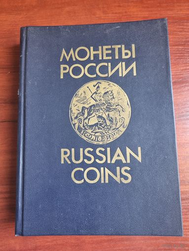 Каталог " Монеты России".