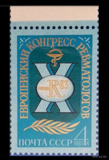Марка СССР 1983 год. 5405.  10 конгресс ревматологов. 5405. Полная серия из 1 марки.