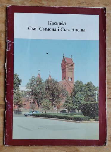 Дзянісаў У. М. Касцёл св. Сымона і св. Алены. (Серыя: Касцёлы Менска)
