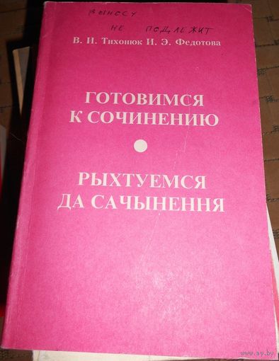 Белоруский язык. В. И. Тихонюк, И. Э. Федотова Готовимся к сочинению/ Рыхтуемся да сачынення