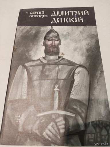 Сергей Бородин  Дмитрий Донской