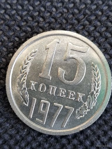 15 копеек 1977