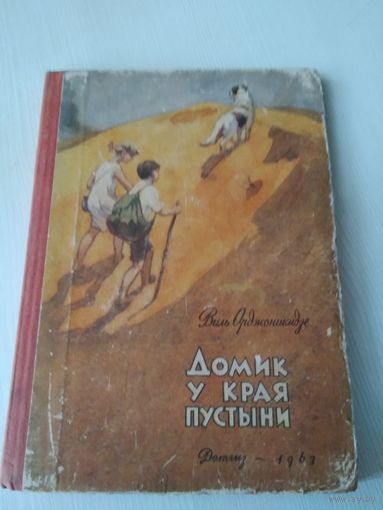 Домик у края пустыни