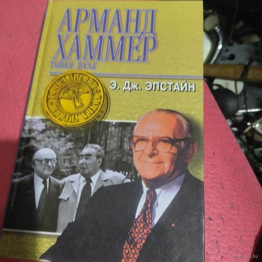 Э.Дж.Эпстайн.   Арманд Хаммер.