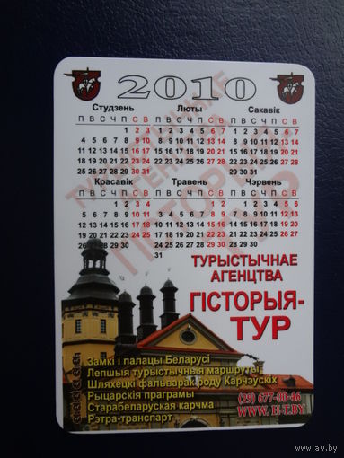 Календарик 2010 г.  Турыстычнае агенцтва  Гісторыя-тур.