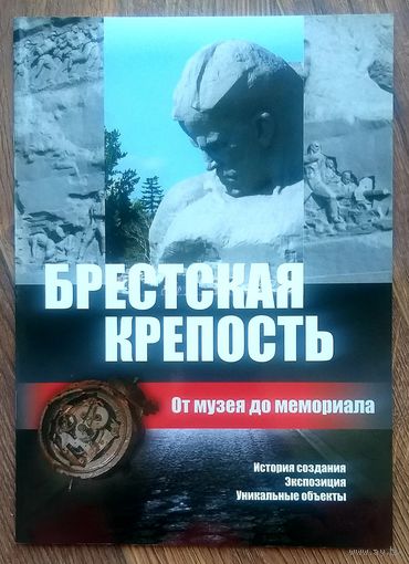 Брестская Крепость * От Музея до Мемориала * История Создания * Экспозиция * Уникальные Объекты * 2006 год