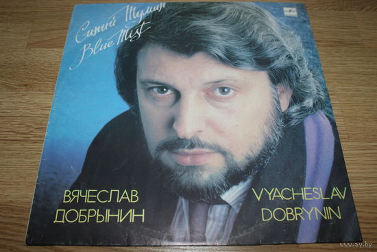 Вячеслав Добрынин - Синий Туман