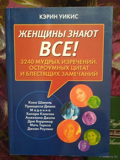 Уикис, Женщины знают все