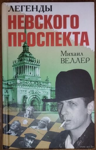 Михаил Веллер.  Легенды Невского проспекта.  Невероятные истории из нашего недавнего прошлого воспринимаются не как фантазии писателя, они словно превращаются в известную многим реальность