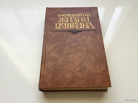Сост. И примечания  В.В. Кунина.	"Последний год жизни Пушкина".