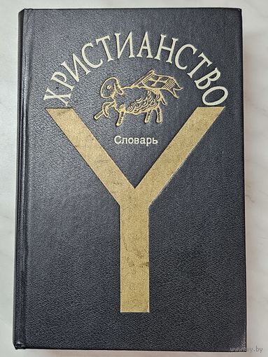 Книга ,,Христианство'' словарь 1994 г.