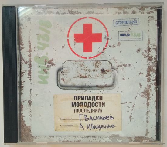 CD Г. Васильев А. Иващенко – Припадки Молодости (Последний) (2000)
